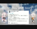 ONEちゃんは広めたい！　ONE Day ONE Story⑩