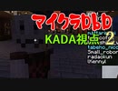 マイクラ肝試し2019打ち上げ枠『マイクラDbD』KADA視点Part2
