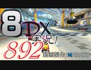 初日から始める！日刊マリオカート8DX実況プレイ892日目