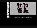 【実況感想】普通の腕前の人の獣戦争 おまけ【動物番長】