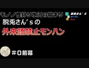 【一単語100円】脱兎藩の外来語禁止モノノ怪狩り氷河の始まり＃０【実況】