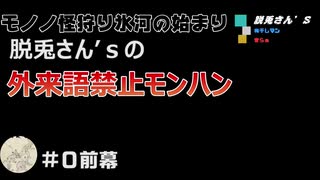 【一単語100円】脱兎藩の外来語禁止モノノ怪狩り氷河の始まり＃０【実況】