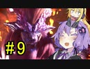 【MHW】ゆかりの裸大剣ワールド#9【VOICEROID実況】