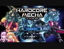 【HARDCORE MECHA】マキとゆかりの対戦重点part27 第1部【VOICEROID実況】
