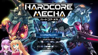 【HARDCORE MECHA】マキとゆかりの対戦重点part27 第1部【VOICEROID実況】