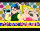 バグって　kaiKai Fu