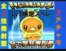 [ポケモンUSUM] Lv１限定S17スペシャルレート！　アチャモ可愛い(疑似全Z技型)　キュワワと進化前ポケ　[USUMレート対戦実況パート16]