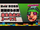【おしゃれグロ注意】2nd BOSS「距離感うま男 血まみれのトーマス」【Hotline Miami】#5