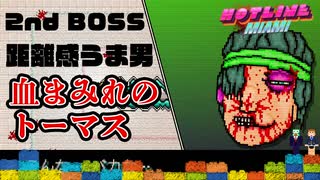 【おしゃれグロ注意】2nd BOSS「距離感うま男 血まみれのトーマス」【Hotline Miami】#5