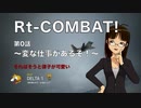 Rt-COMBAT! 第0戦目　／第十次ウソm@s祭り