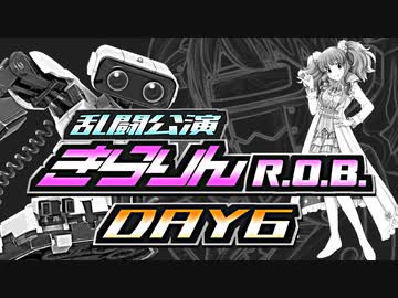 【大乱闘スマッシュブラザーズSP】乱闘公演きらりんR.O.B.　Day6【アイマス実況シリーズ】
