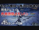 【一単語100円】脱兎藩の外来語禁止モノノ怪狩り氷河の始まり＃1【実況】