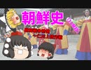 【ゆっくり解説】韓国は何故、反日なのか？（その11）