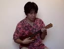 【ソロウクレレ】ちいさな冒険者【このすば】