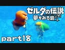 【楽しく実況！】~緑の勇者の漂流記~ ゼルダの伝説 夢をみる島【part18】