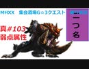 【MHXX縛り実況 真#103】弱点属性VS岩穿テツカブラ