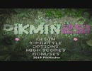 ピクミン2次創作ゲームプレイ動画　ピクミン251　Part1