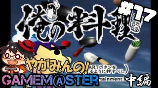 やがみんのGameM@ster #17【俺の料理/中編】