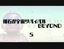 【刀剣乱舞】明石が宇宙サバイバルBEYOND・５【偽実況】