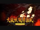 ＃55【九龍妖魔學園紀 re:charge】リマスター版が待ち遠しいので【実況】