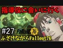 ふざけながらFallout76#27