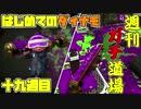 【実況】ウデマエXを目指す！週刊ガチ道場　十九週目　はじめてのだいなも【Splatoon2】