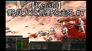 【Kenshi】野良犬は荒野を走る #７