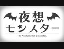 『夜想モンスター』歌ってみた⇔春宮楓