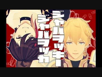 【にじさんじMMD】ジャバヲッキー・ジャバヲッカ【エビチリ】