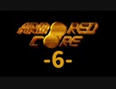 【ARMORED CORE】雄犬と歩む闘争の歴史-6-【プレイ実況】