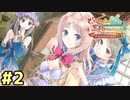 【メルルのアトリエ】最高の国を作る錬金術士を目指して【実況】Part2