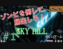 100階じゃない、1階を目指して降りろ！！【SKY HILL】スカイヒルその１