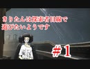 【the_sinking_city】きりたんは探索者目線で遊びたいようです【voiceroid実況プレイ】＃1