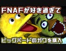 FNAFが好き過ぎてアメリカからビッグバードのガワを取り寄せたのでFNAFサイコパスが開封レビュー