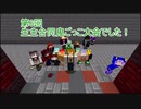 【Minecraft】 第6回 生主合同鬼ごっこ大会　ダイジェスト版　エクストラステージ(完)