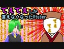 てぇてぇしか言えなくなったVtuber てぇてぇTV投稿動画
