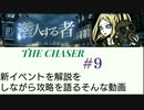 【THE CHASER】新イベントを解説をしながら攻略を語るそんな動画【実況プレイ動画】