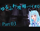 【バイオハザード０】　琴葉葵のゆるふわ攻略解説　Part 03 【VOICEROID実況】