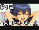 【実況】目指せレジェンドアイドル！【アイマスSS】 12日目