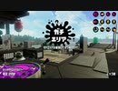 【Splatoon2】センスがなくてもウデマエXの高みを目指す part15 【N-ZAP85】
