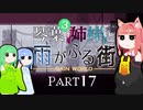 【VOICEROID実況】琴葉三姉妹と雨が降る街＃17【Rain World】