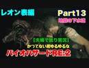 【夫婦で訛り実況】バイオハザードRE:2 part13【レオン編】〜かつてない程ゆるゆるなバイオハザード〜