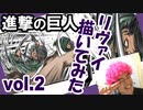 【進撃の巨人】リヴァイ描いてみた。漫画イラスト名シーン再現シリーズvol.08。マンガcomic第30話「敗者達」より