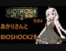 あかりさんとBIOSHOCK2を その4 【VOICEROID実況】