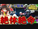 【フォートナイト】悲報復活したのはリテイルローだけじゃなくゾンビたちもいるだと！？　その158【ゆっくり実況】【Fortnite