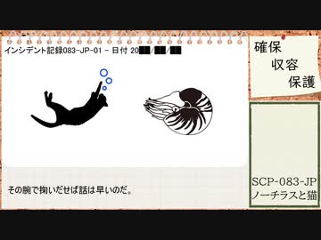 【ゆっくりSCP】SCP-083-JP - ノーチラスと猫