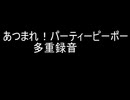 あつまれ！パーティーピーポー　多重録音で歌ってみた