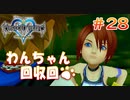【KH1】めざせわんちゃんマスター！【＃28】