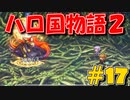 【実況】ハローの国だから私は遊ぶよ#18【ハロ国物語2】