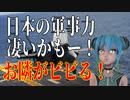 麗しき和の世界情勢　日本の軍事力は凄いかもー！とお隣がざわめく20191006